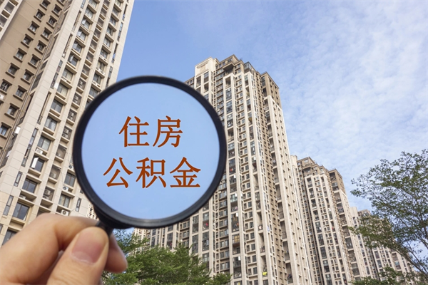 常德深圳住房公积金贷款（常德深圳住房公积金贷款额度怎么算）