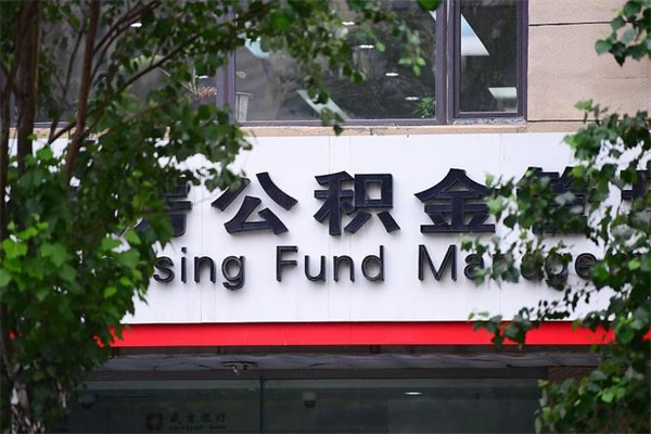常德北京住房公积金个人提取（常德北京住房公积金个人提取官网）